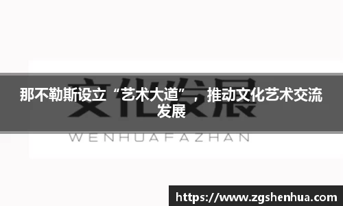 那不勒斯设立“艺术大道”，推动文化艺术交流发展